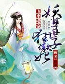 飛來橫寵:妖孽世子狂傲妃