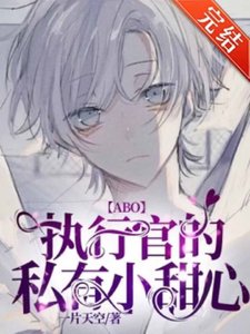 【ABO】執行官的私有小甜心