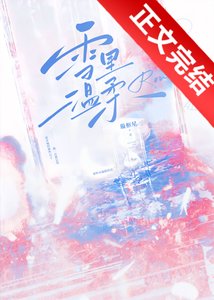 雪裡溫柔