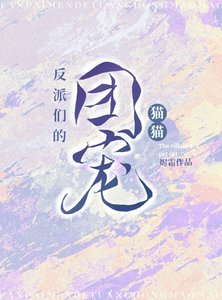 反派們的團寵貓貓