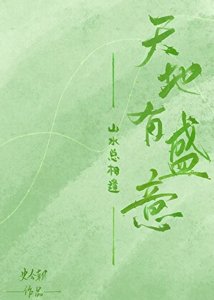 天地有盛意,山水总相逢