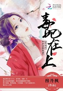 毒妃在上，邪王在下/師父如花隔雲端