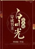 穿成男主白月光怎麼破