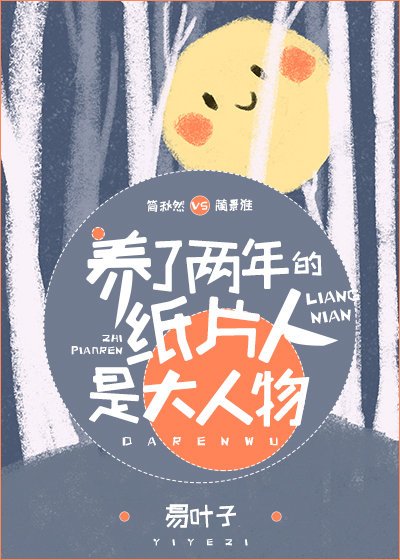 養了兩年的紙片人是大人物
