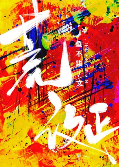 荒誕