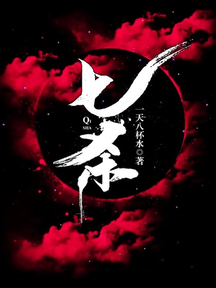七殺gl