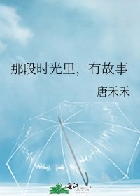 那段时光里，有故事
