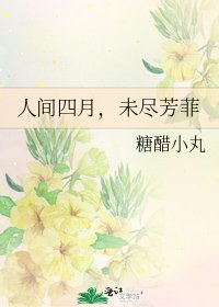 人間四月，未盡芳菲