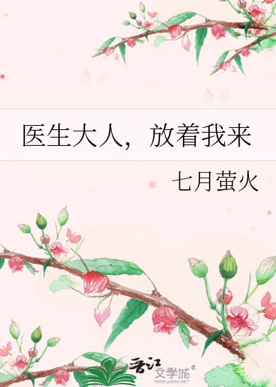 醫生大人，放着我來