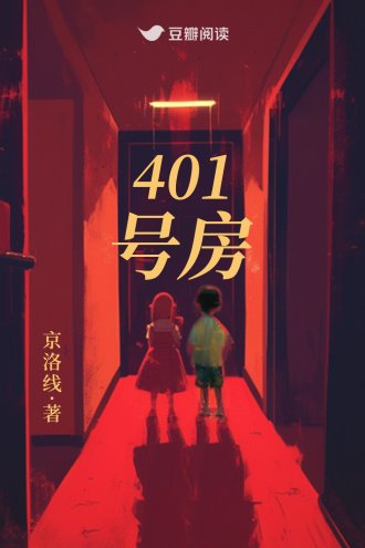 401號房