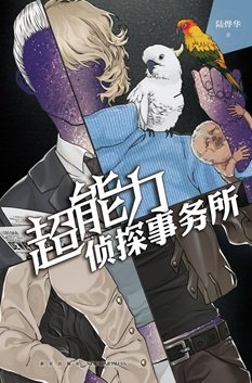 超能力偵探事務所（出書版）